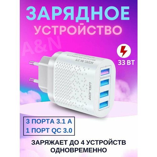 Зарядное устройство для телефона 4 в 1 USB USLION белое