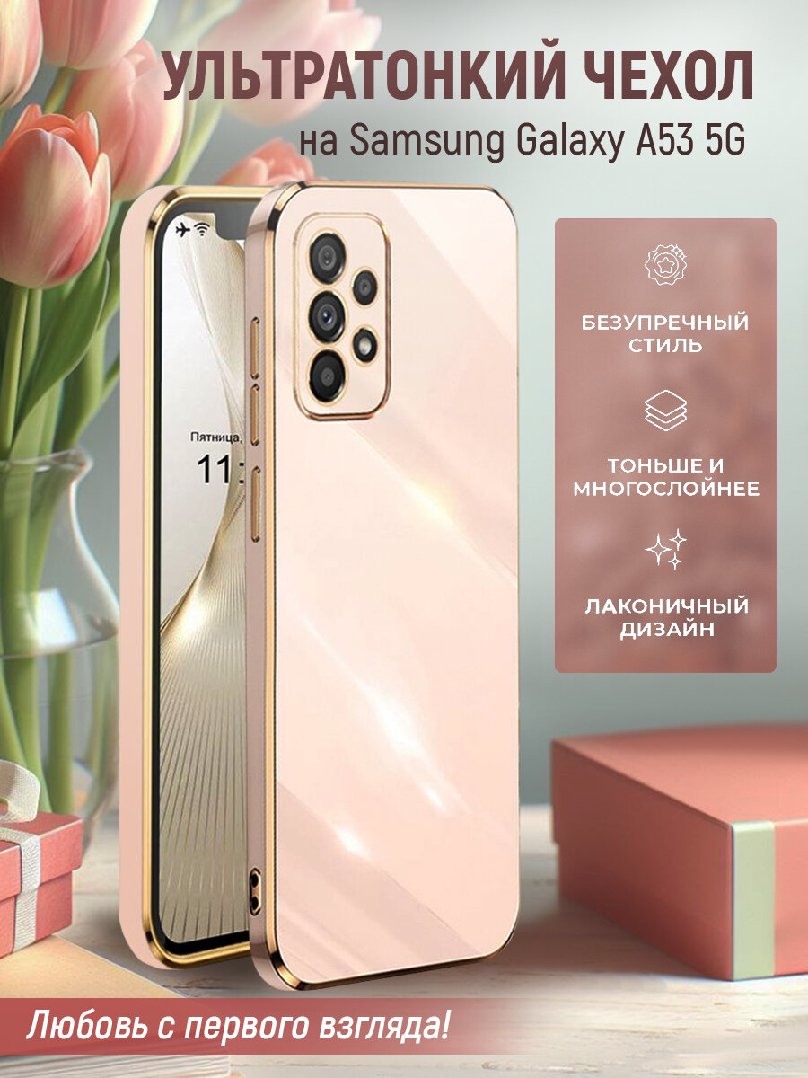 Чехол на Samsung A53 5G защитный силиконовый бампер на Самсунг А53 5Г С золотой рамкой Розовый