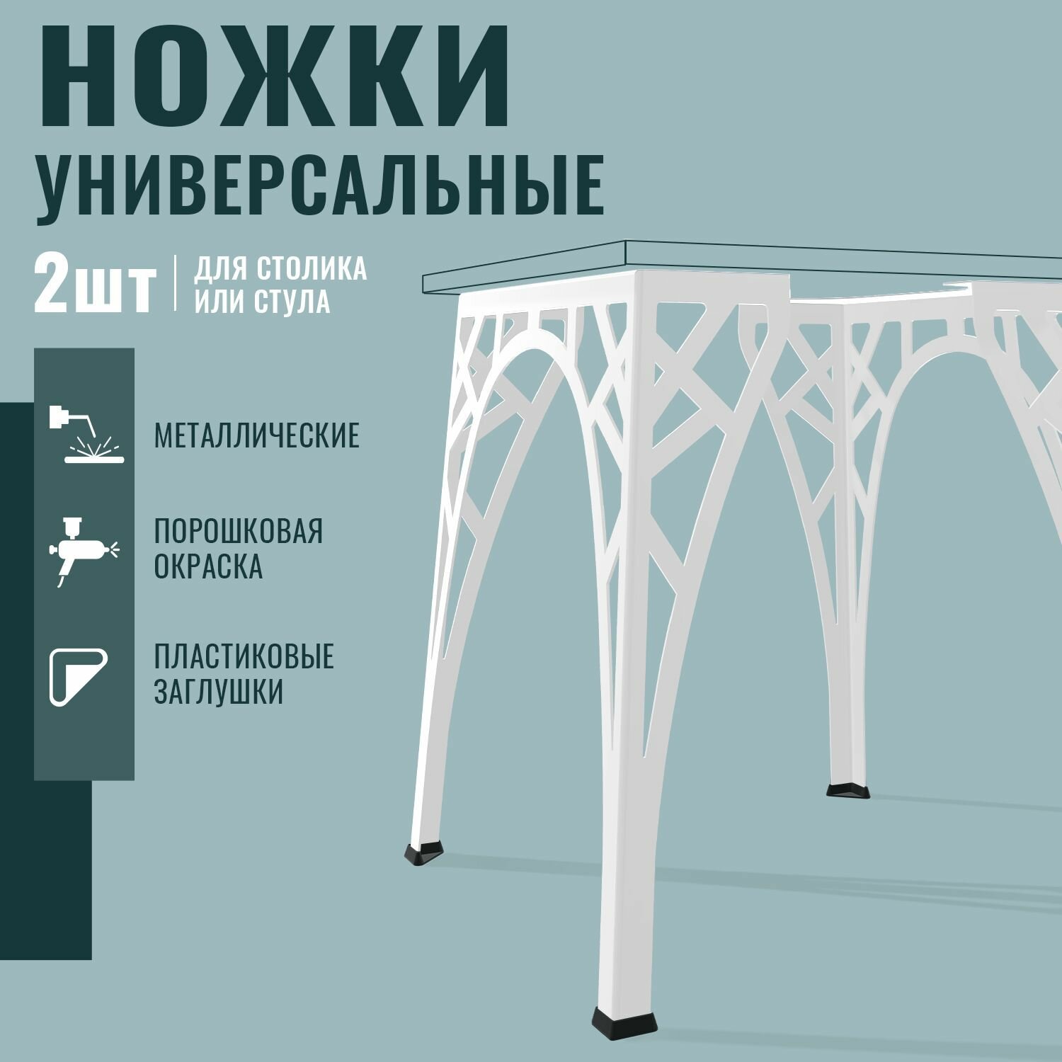 Подстолье для журнального столика, металлическое, цвет белый, 2 шт комплект, 44 см, ножки для стула