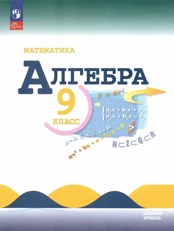 Макарычев Ю. Н, Миндюк Н. Г, Нешков К. И. и др. / Под ред. Теляковского С. А. Математика. Алгебра. 9 класс. Базовый уровень. Новый ФП (Просвещение)