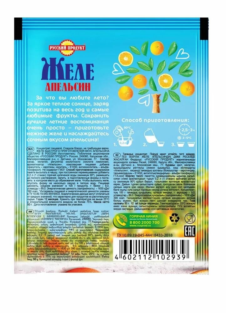 Желе быстрого приготовления Апельсин 50 г / 10 шт в коробке, Русский Продукт