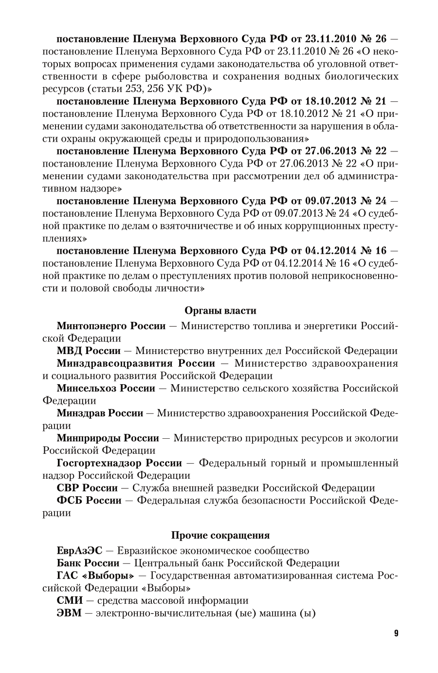 Уголовное право. Особенная часть в 2 т. Том 2 2-е изд. Учебник для вузов - фото №11