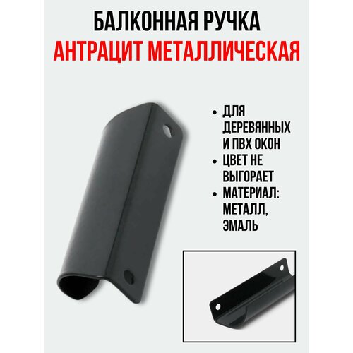 Балконная ручка металлическая антрацит для пластиковых и деревянных дверей и окон (металл)