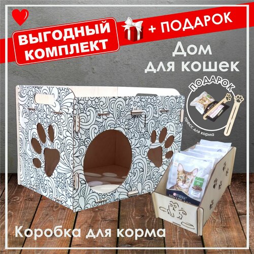 Комплект: Дом для кошки + Коробка для корма +Подарок