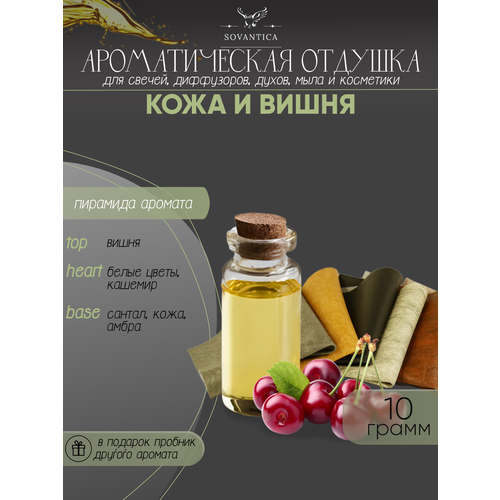 Ароматическая отдушка Кожа и вишня 10гр