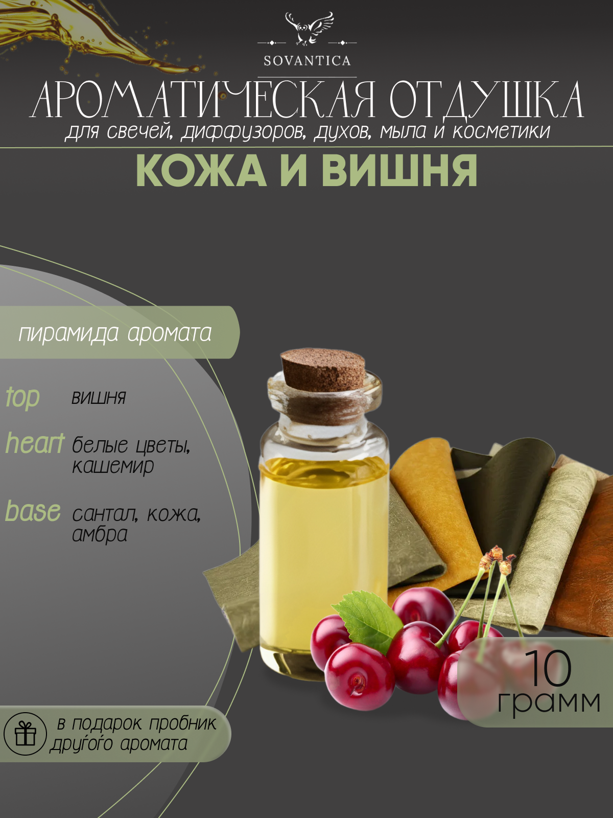 Ароматическая отдушка Кожа и вишня 10гр