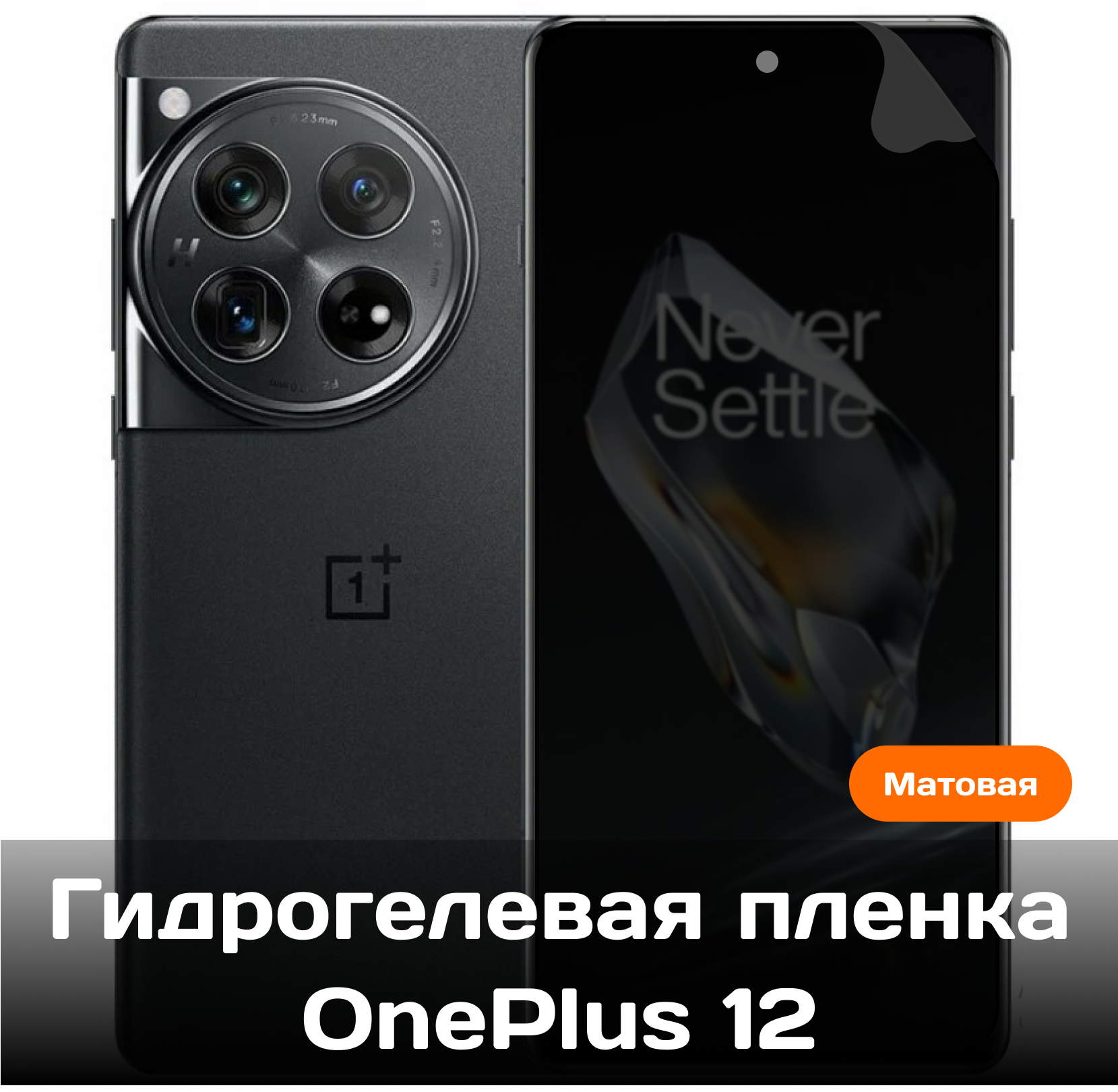 Гидрогелевая пленка для OnePlus 12 на весь экран с вырезом под камеру (матовая)