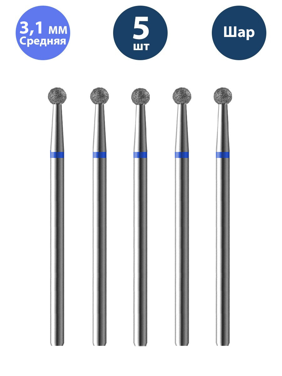 Владмива Фреза для маникюра и педикюра алмазная 806 104 001 524 031 Средняя синяя шар для кутикулы (5 шт)