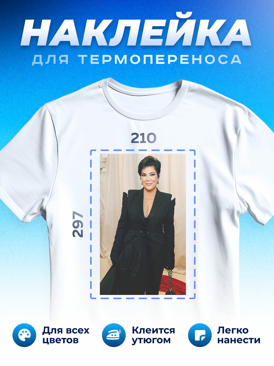 Термонаклейка для одежды наклейка Крисс Дженнер Kris Jenner_0030