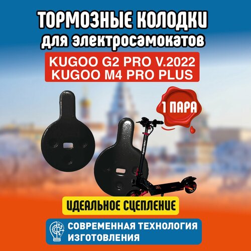 Тормозные колодки для электросамоката Kugoo G2 Pro, 1 пара тормозные колодки bbb 2022 veestop cartridge 1 pair black