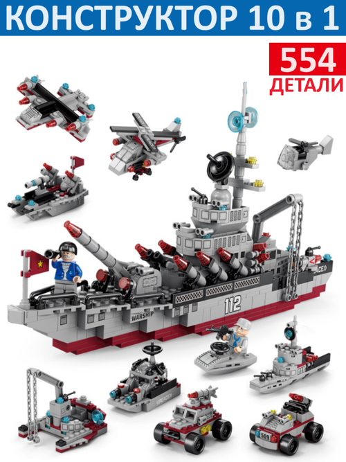 Конструктор Военный корабль - развивающий конструктор для мальчиков, 554 детали