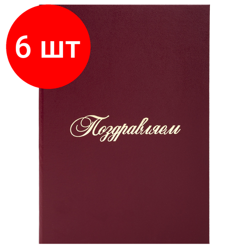 Комплект 6 шт, Папка адресная бумвинил поздравляем!, формат А4, бордовая, индивидуальная упаковка, STAFF Basic, 129578