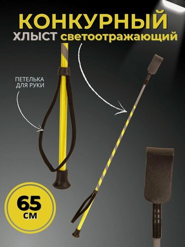 Изображение товара Sweethorse / Хлыст светоотражающий с ремешком 65 см, черно-желтый