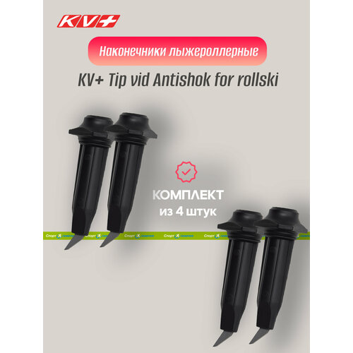 Наконечник лыжерол, KV+, Tip vid Antishok for rollski 10мм 3P309, черный -4 шт