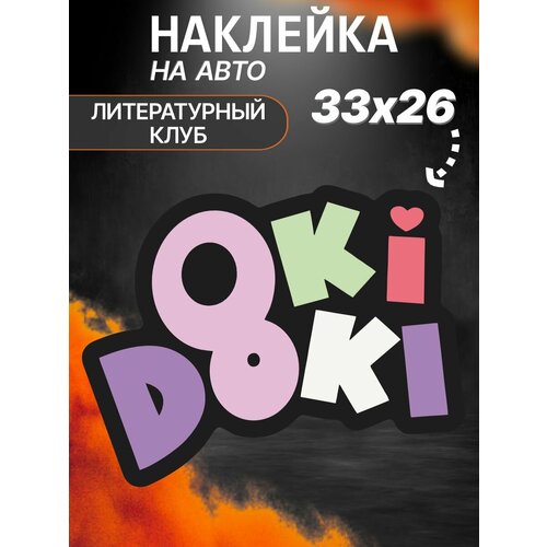 Наклейка на лобовое стекло Оки Доки