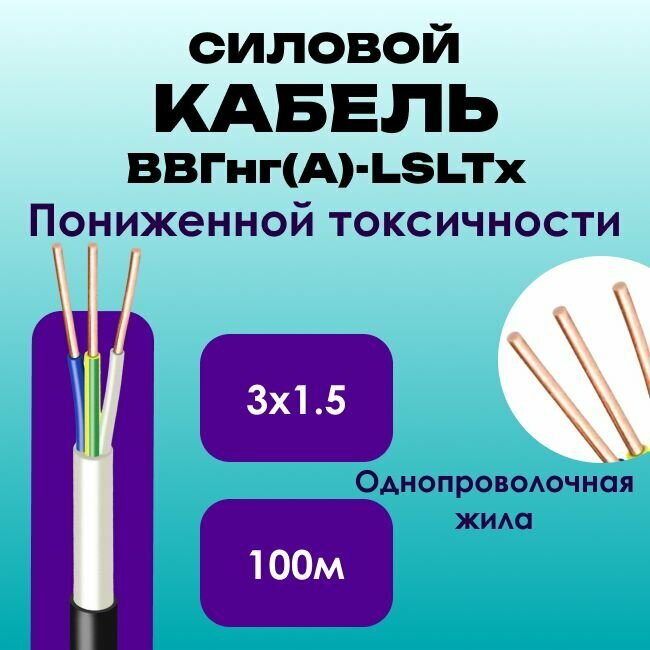 Кабель силовой ВВГнг(А)-LSLTx пониженной токсичности ГОСТ 3х1.5 - 100м