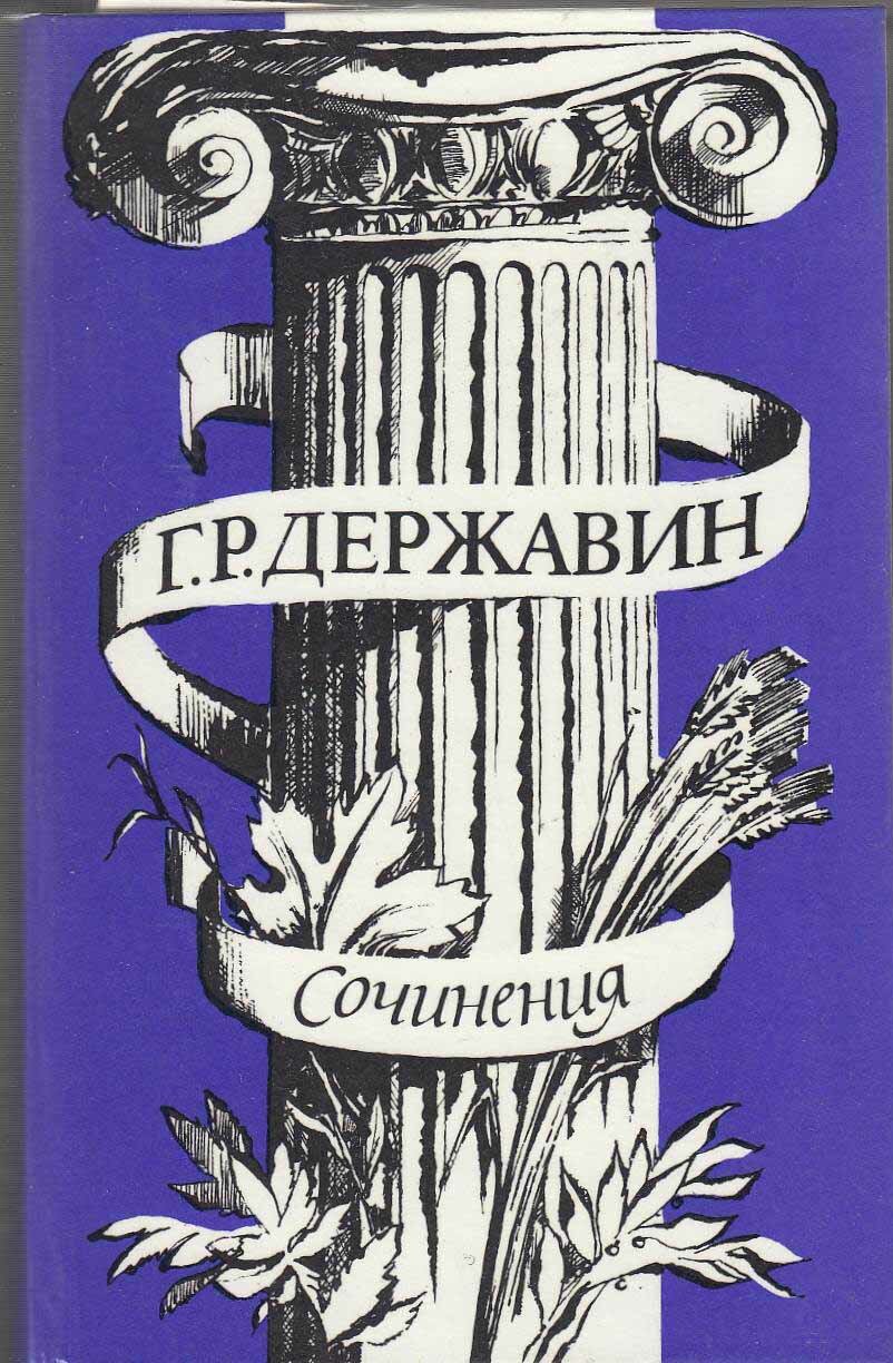 Книга "Сочинения" 1985 Г. Державин Москва Твёрдая обл. 576 с. С ч/б илл