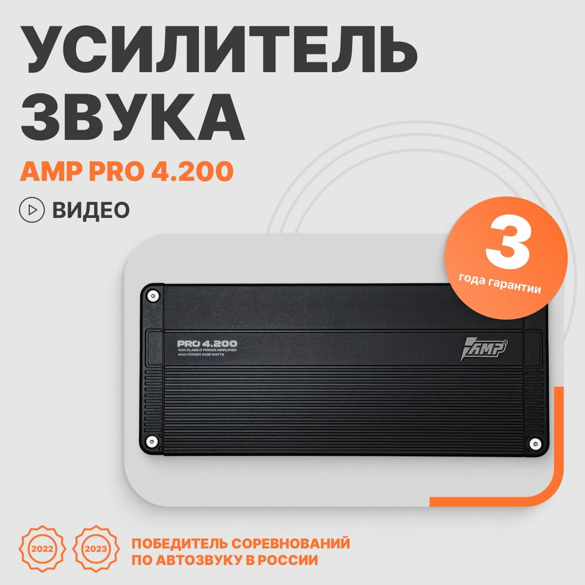 Автомобильный усилитель звука AMP PRO 4.200 четырехканальный