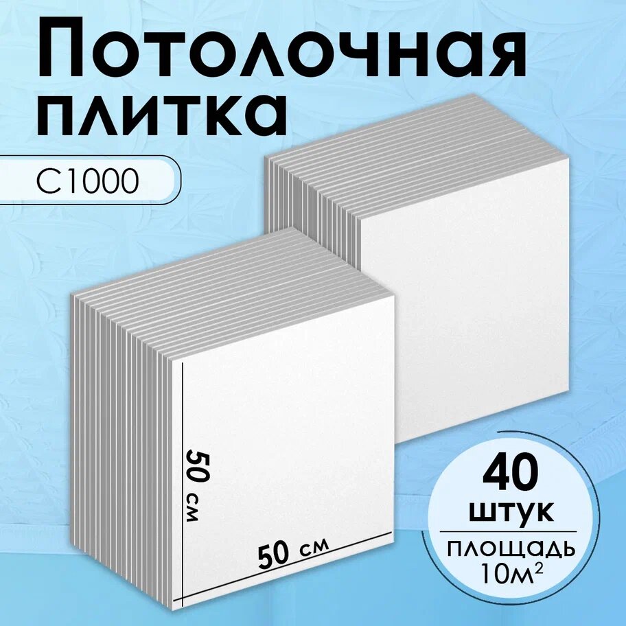 Плитка потолочная, Экструдированная, С1000 "Белый", 50x50 см, 10кв. м, 40 шт.