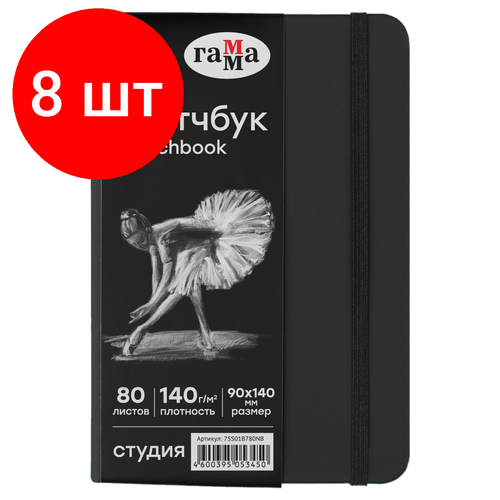 Комплект 8 шт Скетчбук 80л 90140 Гамма Студия черный твердая обложка на резинке черная 140гм2 2455₽