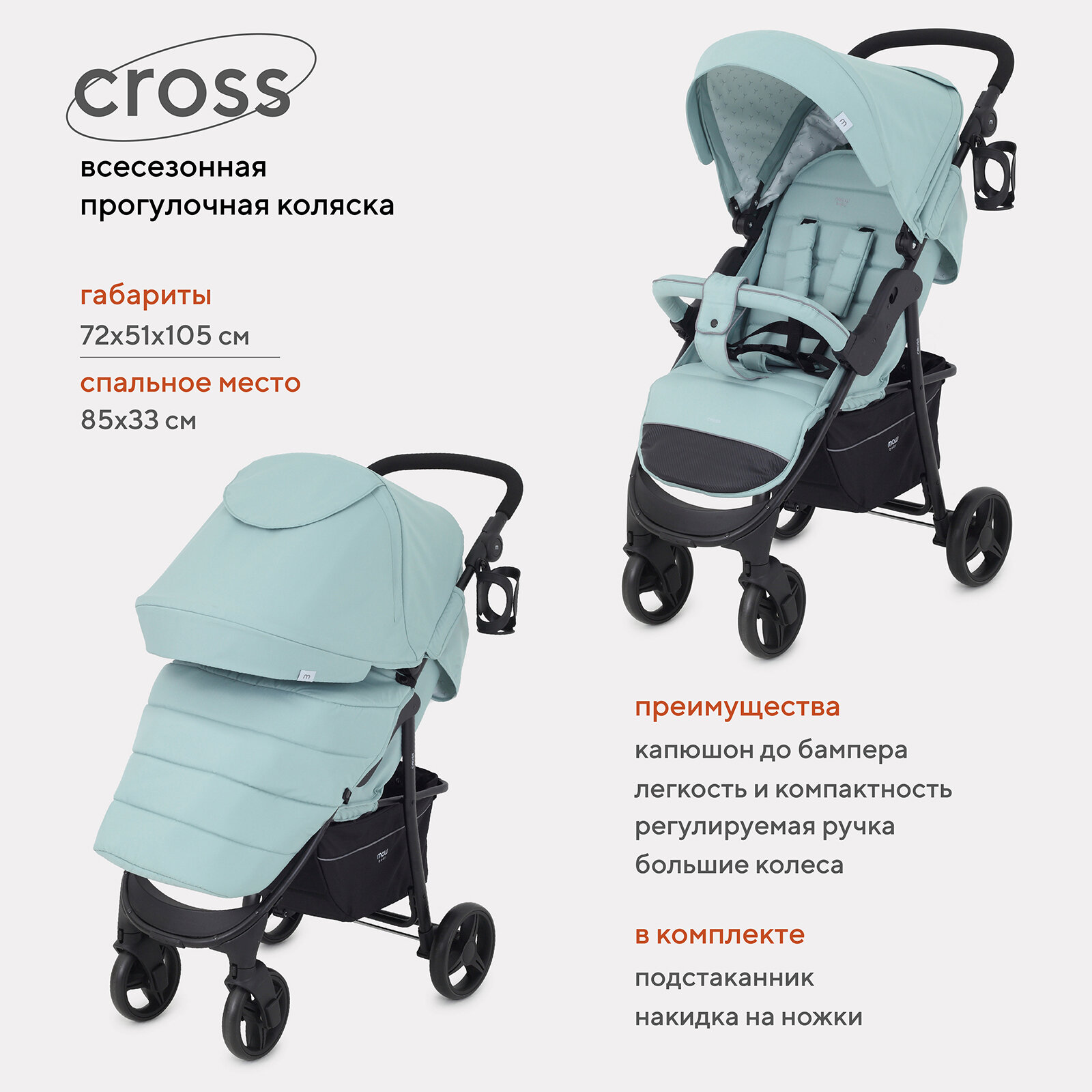 Коляска прогулочная всесезонная MOWBaby "CROSS" RA080 Mint 2024