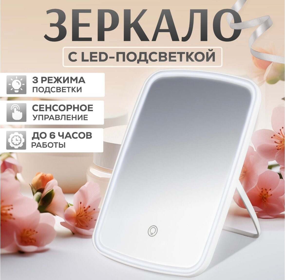 Зеркало косметическое с подсветкой 3 режима настольное. LED белое