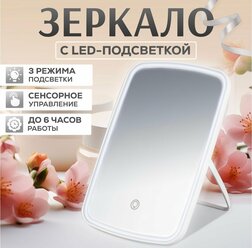 Зеркало косметическое с подсветкой 3 режима, LED белое