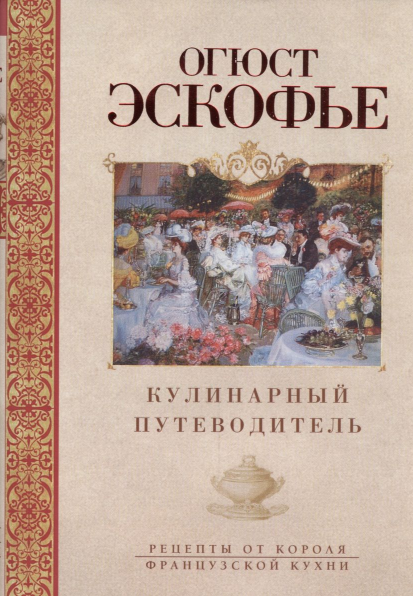 Кулинарный путеводитель. Рецепты от короля французской кухни - фото №2