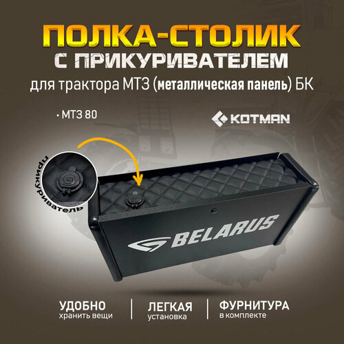 Полка-столик на металлическую приборную панель с прикуривателем в большую кабину МТЗ-80 Беларус черная 3390₽