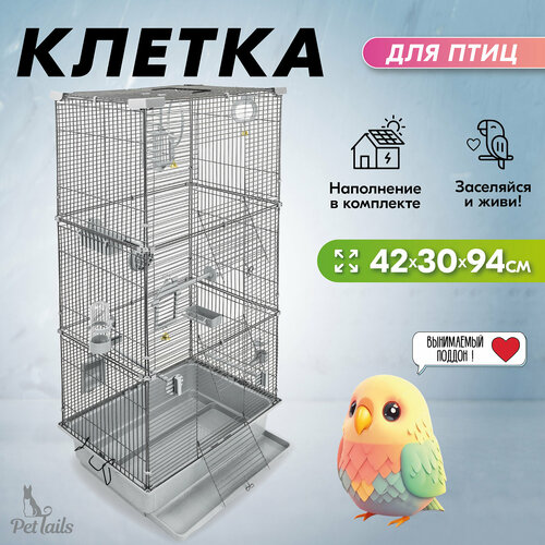 Клетка для птиц разборная PetTails, шаг прута до 11мм, 42*30*h94см, светло-серая клетка для птиц разборная pettails шаг прута до 11мм 42 30 h94см серая