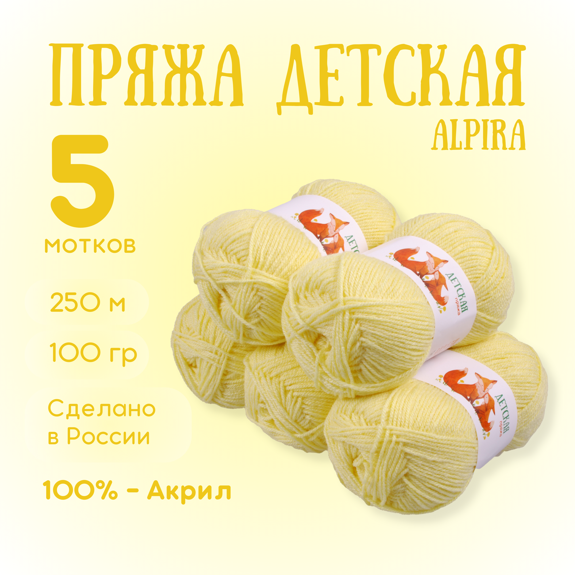 Пряжа для вязания Alpira "Детская" акрил 100% 5 мотков 100г/250м №2148 желтый