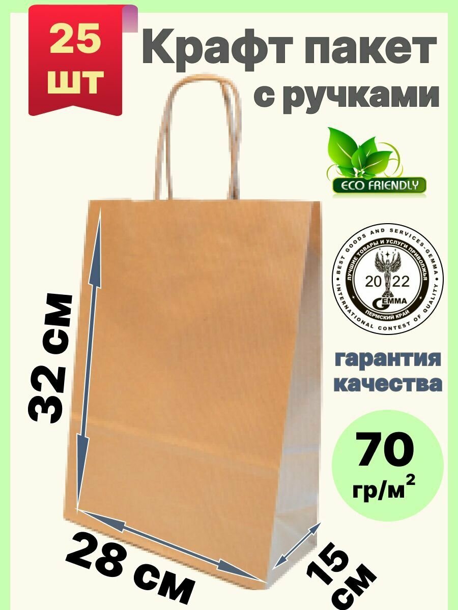 Крафт пакет бумажный с ручками 28х15х32 см 25 шт подарочный / из крафтовой бумаги