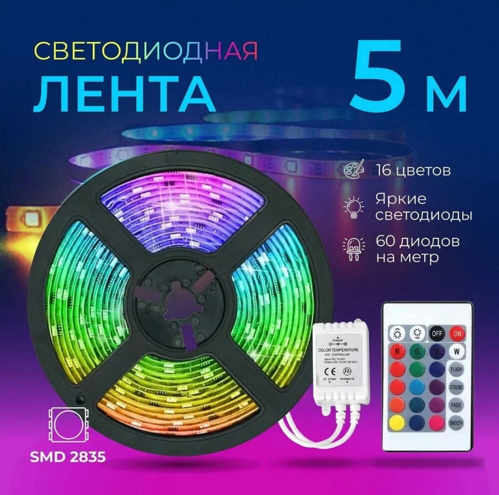 Светодиодная многоцветная RGB лента, 5 м. с блоком питания и пультом