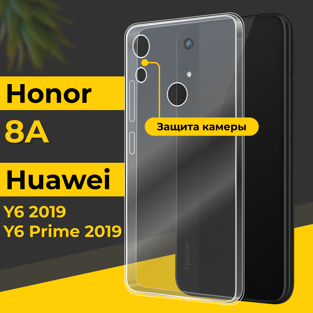 Тонкий силиконовый чехол для смартфона Honor 8A, Huawei Y6 и Y6 Prime 2019 / Чехол на Хонор 8А, Хуавей У6, У6 Прайм 2019 с защитой камеры / Прозрачный