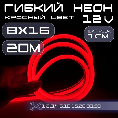 Гибкий неон 12V красный 8х16, 10W, 110 Led, IP67 шаг реза 1 см, 20 метров