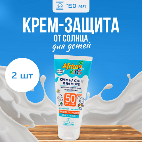 Крем солнцезащитный детский Floresan SPF 50 Africa Kids 150 мл 2 шт крем детский защита от солнца на суше и на море spf 50 floresan africa kids флоресан ф 406 150мл х 2шт