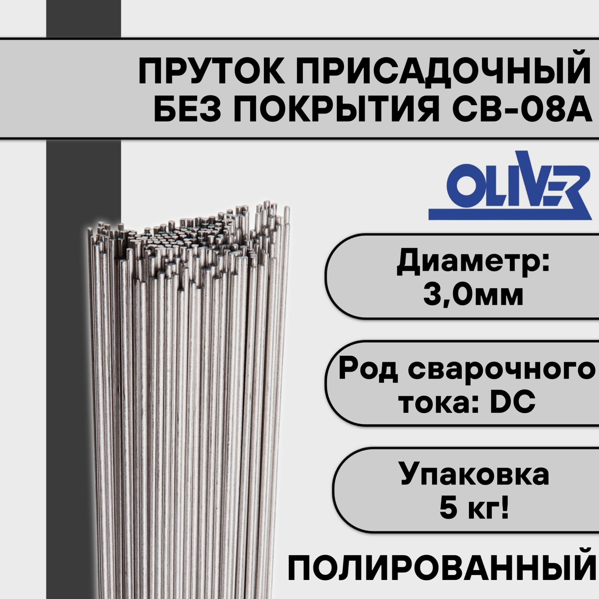 Пруток присадочный СВ-08А ф 30 мм (5 кг) полированный OLIVER