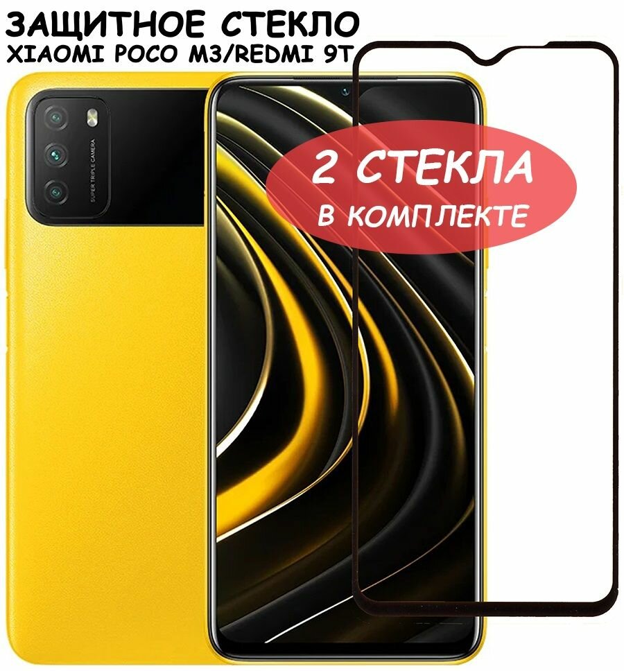 Защитное стекло "Полное покрытие" для Xiaomi Poco M3/Redmi 9T/сяоми поко м3/редми 9т Черное - 2 стекла в комплекте