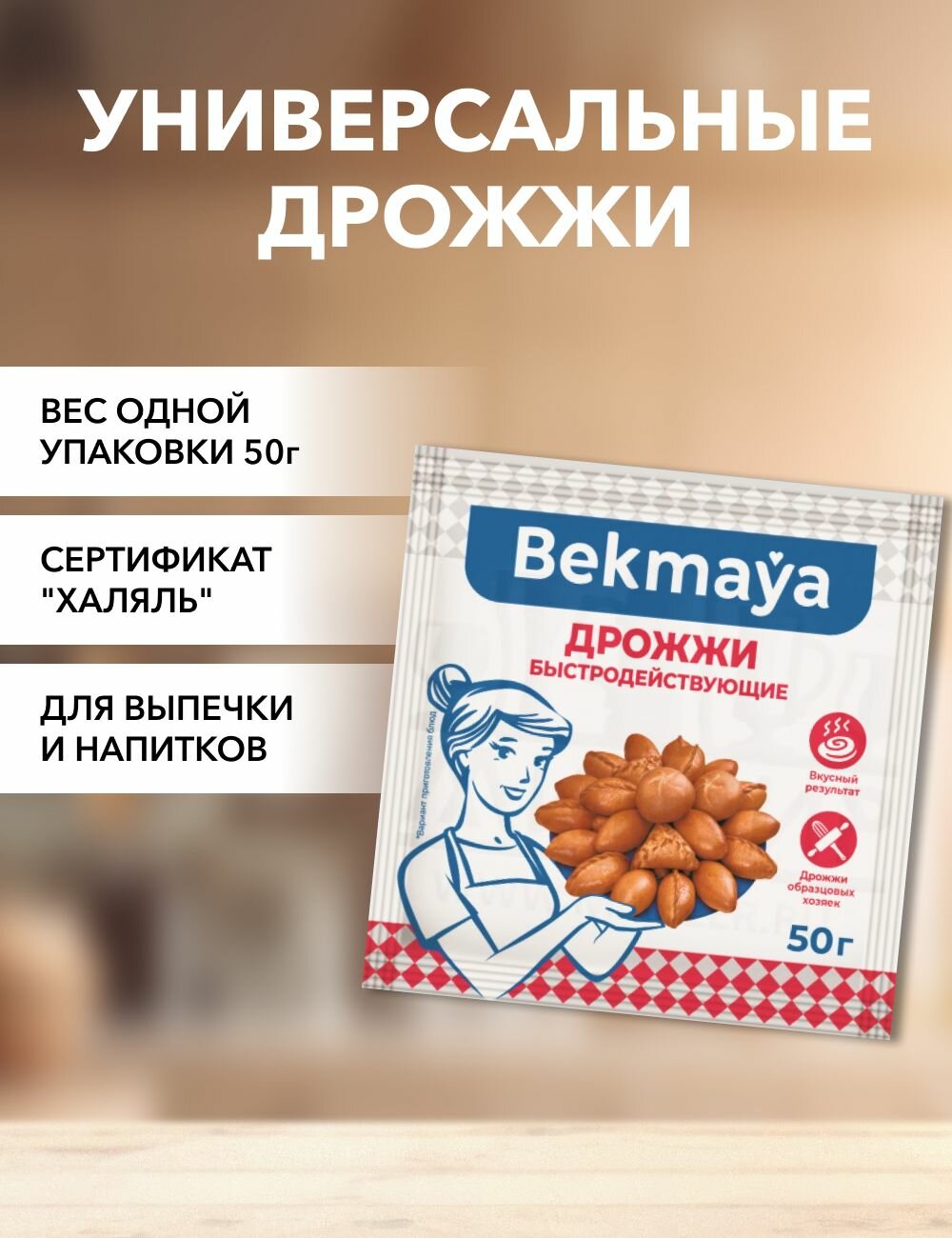 Дрожжи сухие Bekmaya 50 г*1 шт