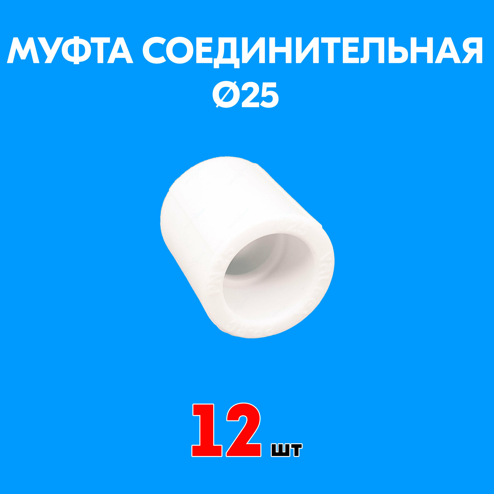 Муфта полипропиленовая соединительная 25 (12 шт)