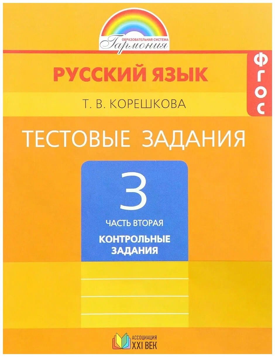 Т. В. Корешкова "Русский язык. 3 класс. Тестовые задания. В 2 частях. Часть 2. Контрольные задания"