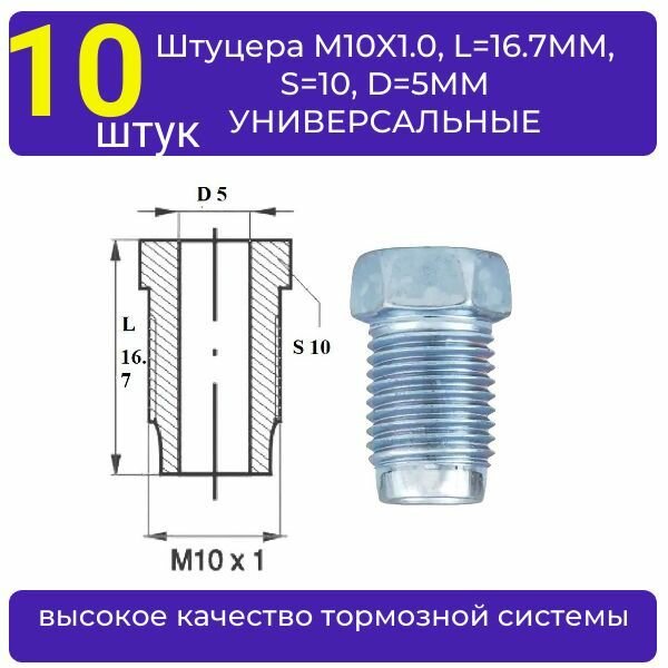 Штуцер тормозной трубки ( 10 штук ) M10X1.0, L16.7MM, S10, D5MM универсальный