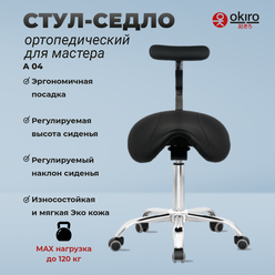 OKIRO / Стул-седло ортопедический для мастера OKIRO A 04 черный