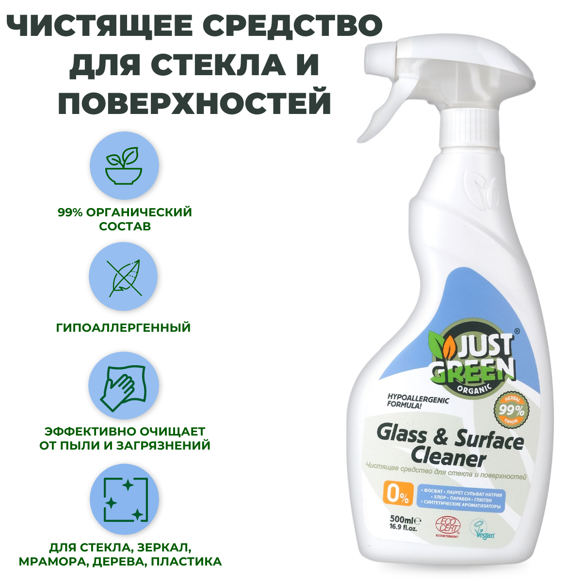 Экологичное чистящее средство для стекла и поверхностей Just Green Organic Herbal Glass & Surface Cleaner 500 мл