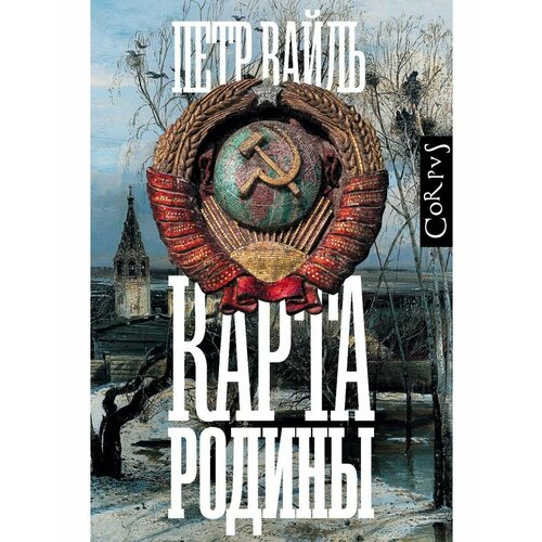 вайль п свобода точка отсчета о жизни искусстве и о себе эссе Карта родины