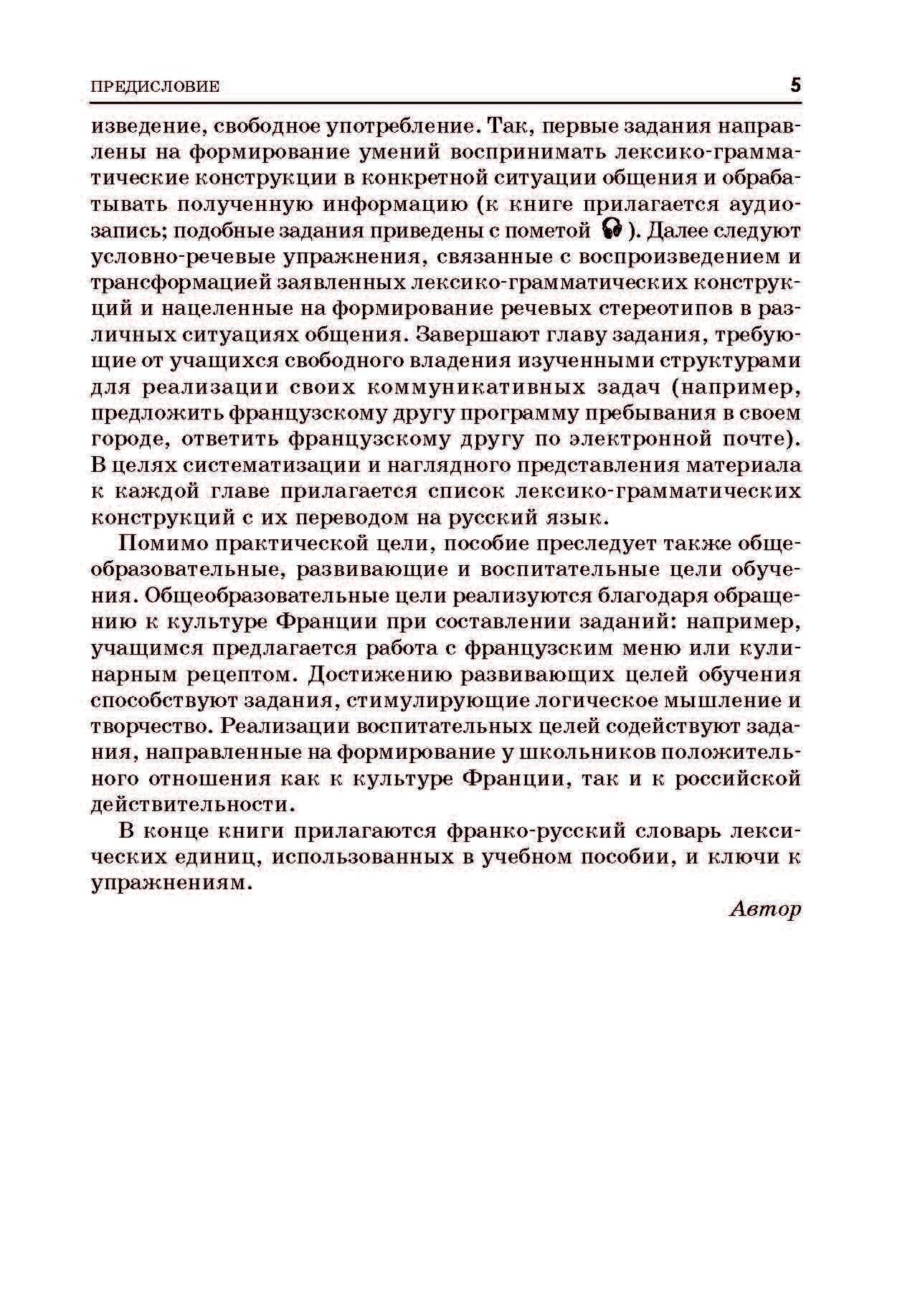 Французский язык. Практика устной речи в средней школе - фото №8