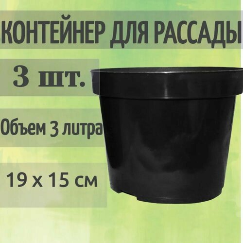 Контейнер для растений 3 шт, объем 3 литра, черный, полипропилен. Для рассады и постоянного содержания плодовых, овощных или декоративных культур