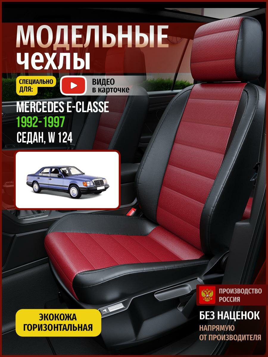 Чехлы на Мерседес-Бенц Е-класс W 124 из экокожи 1992-1997