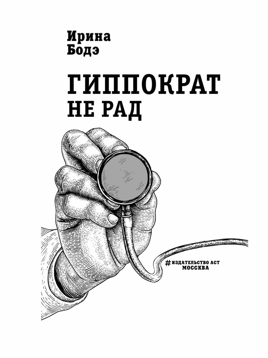 Гиппократ не рад. Путеводитель в мире медицинских исследований - фото №5