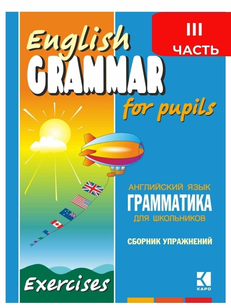 Грамматика английского языка для школьников. Сборник упражнений. Книга III - фото №1
